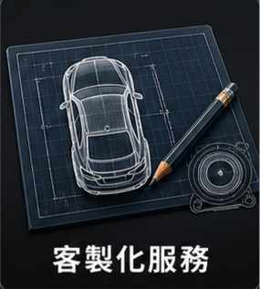 客製化服務