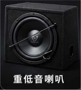 重低音喇叭