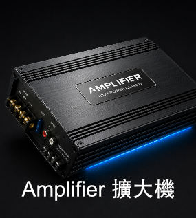 Amplifier 擴大機
