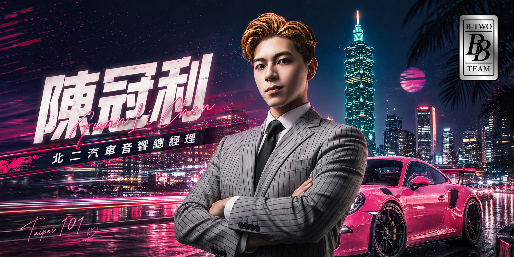 陳冠利 北二汽車音響總經理
