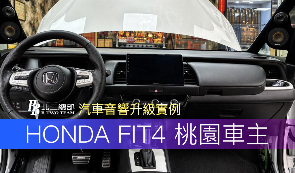 桃園汽車音響案例分享｜HONDA FIT4 音響升級，打造細膩音場與渾厚低頻