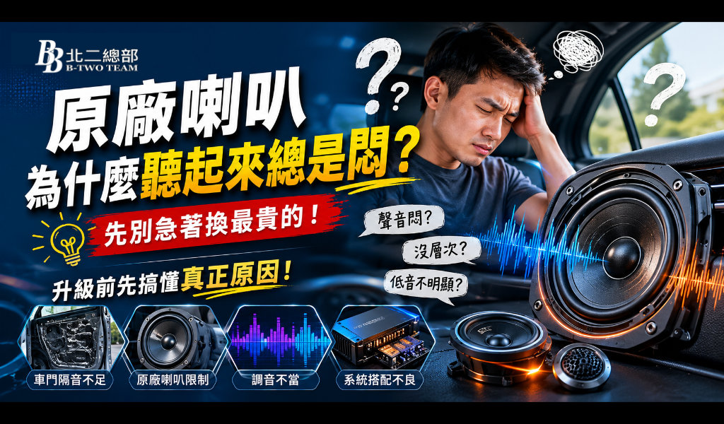 原廠喇叭為什麼聽起來總是悶？先別急著換最貴的