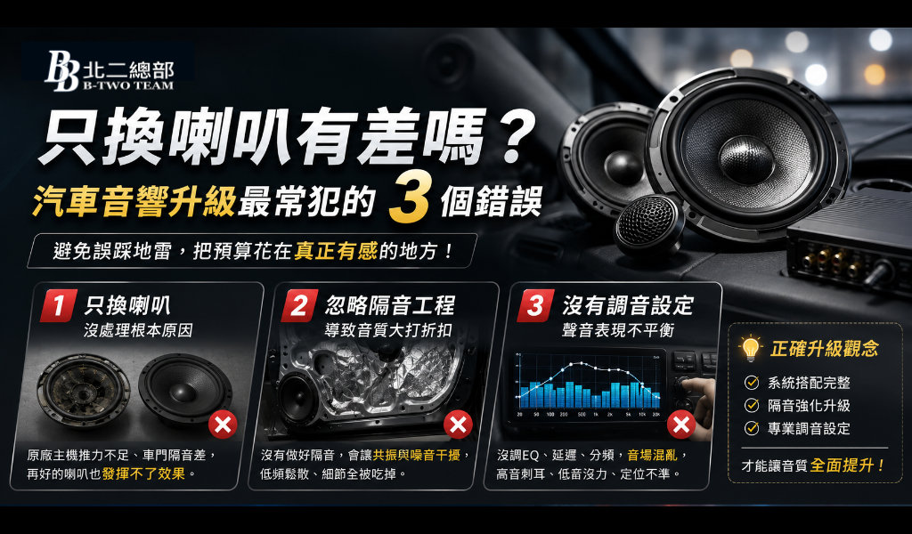只換喇叭有差嗎？汽車音響升級最常犯的 3 個錯誤