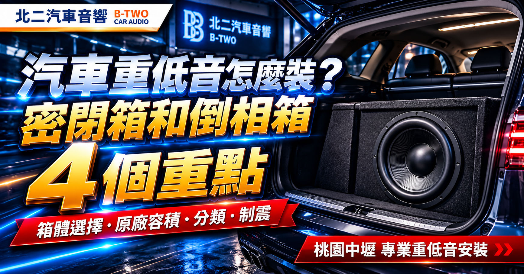 汽車重低音怎麼裝？密閉箱和倒相箱4個重點