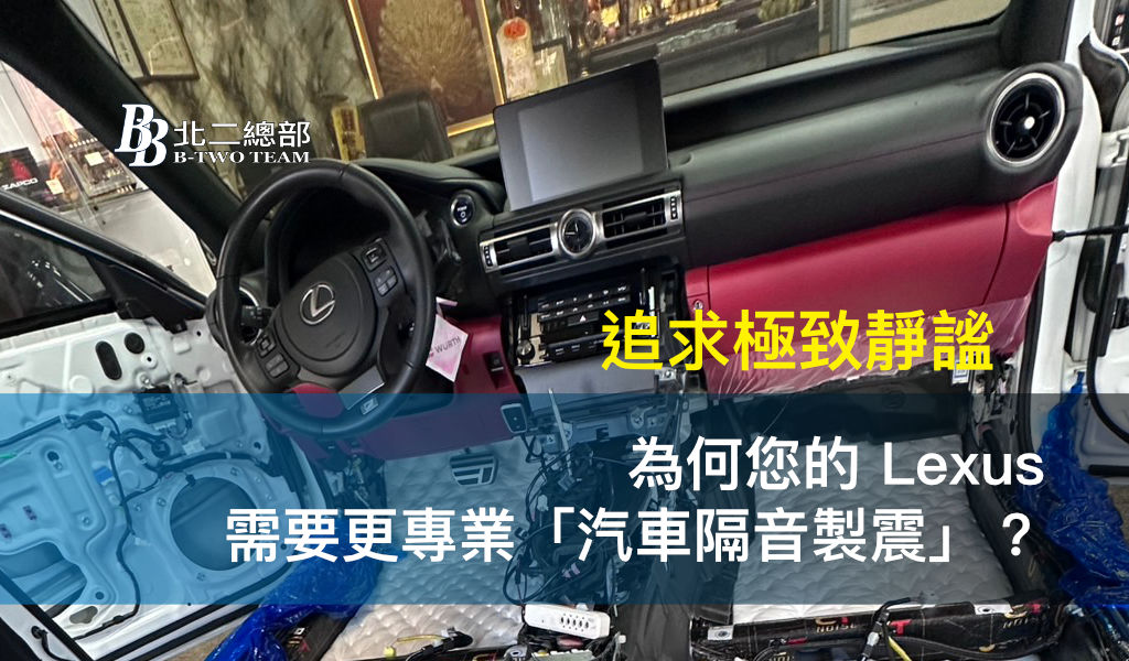 追求極致靜謐：為何您的 Lexus 需要專業汽車隔音製震？