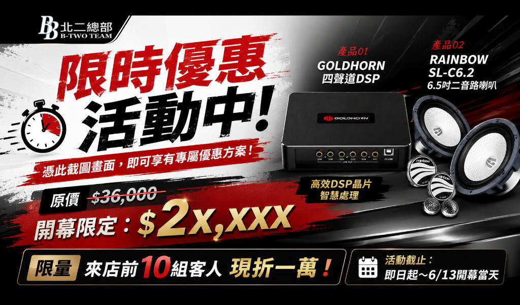 [圓滿結束 已截止]限量10組現折萬元｜GOLDHORN DSP＋RAINBOW 喇叭開幕優惠方案，桃園汽車音響升級超值首選