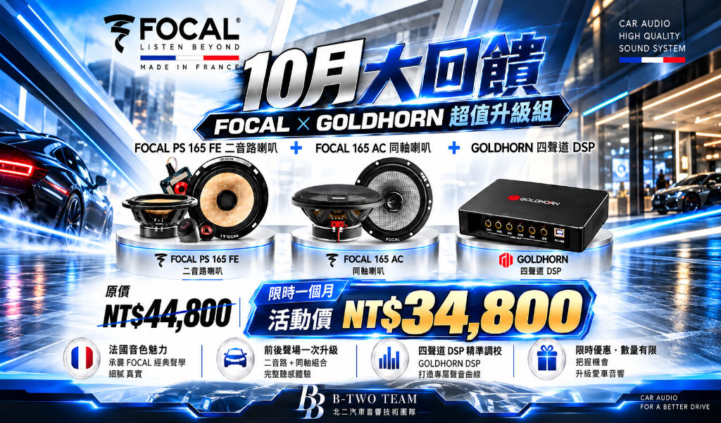 10月汽車音響升級優惠｜FOCAL × GOLDHORN 超值升級組，北二汽車音響限時回饋