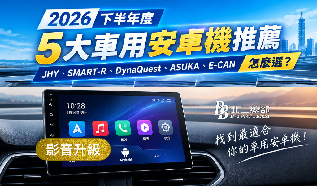 2026 下半年度 5大車用安卓機推薦｜JHY、SMART-R、DynaQuest、ASUKA、E-CAN 怎麼選？