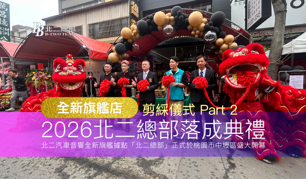 2026北二總部盛大開幕｜剪綵儀式 Part 2