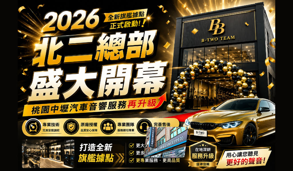 2026 北二總部盛大開幕｜桃園中壢汽車音響服務再升級，打造全新旗艦據點