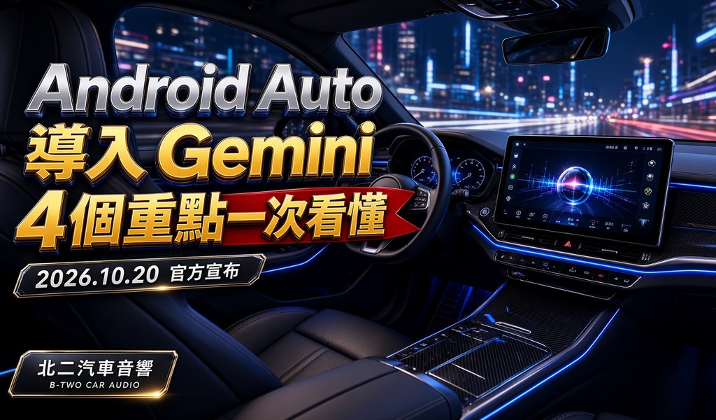 Android Auto 導入 Gemini｜4 個重點一次看懂