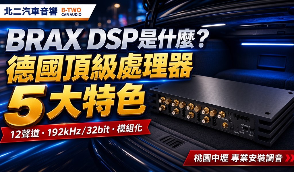 BRAX DSP是什麼？德國頂級處理器5大特色