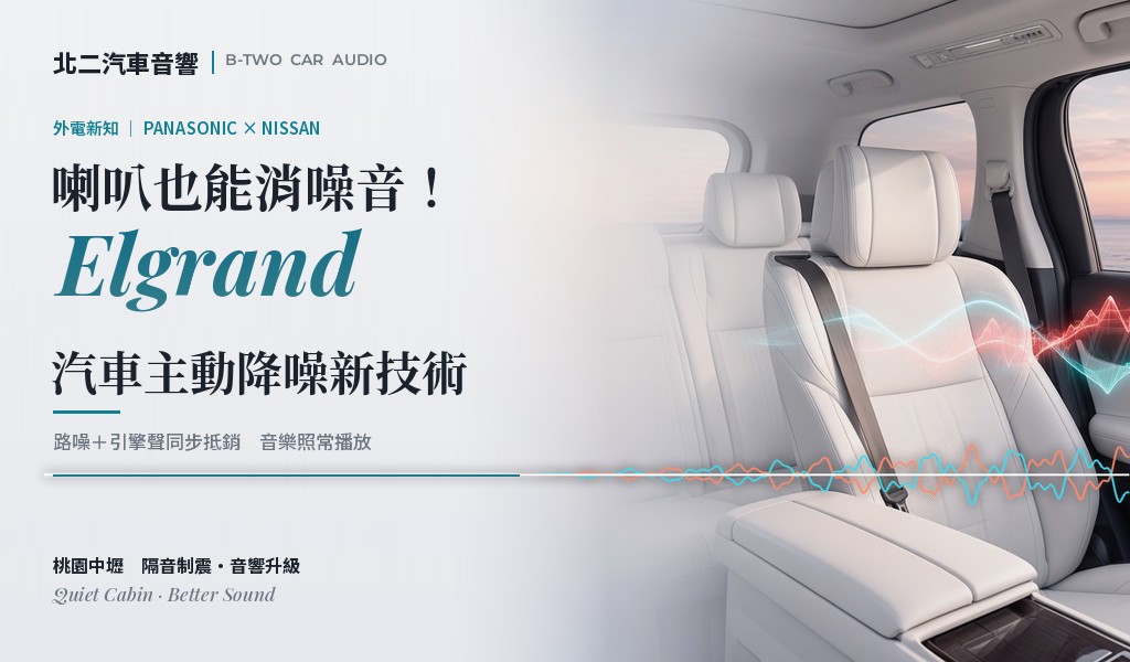 喇叭也能消噪音！Elgrand汽車主動降噪新技術
