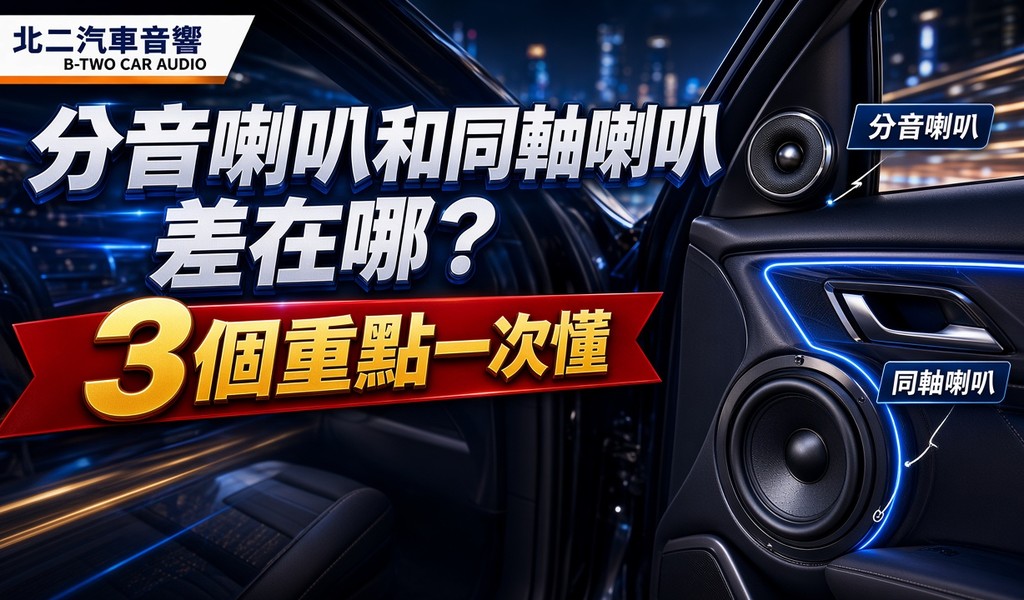 分音喇叭和同軸喇叭差在哪？3個重點一次懂
