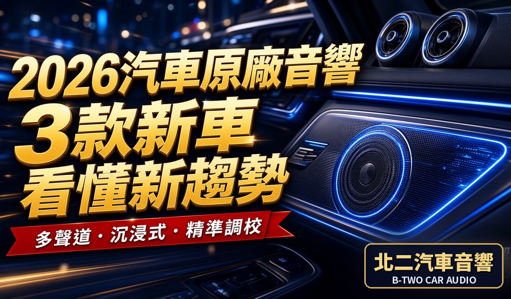 2026汽車原廠音響｜3款新車看懂新趨勢
