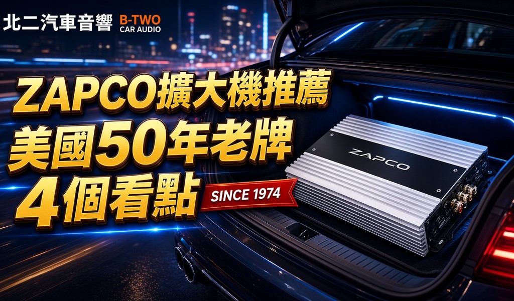 ZAPCO擴大機推薦｜美國50年老牌4個看點