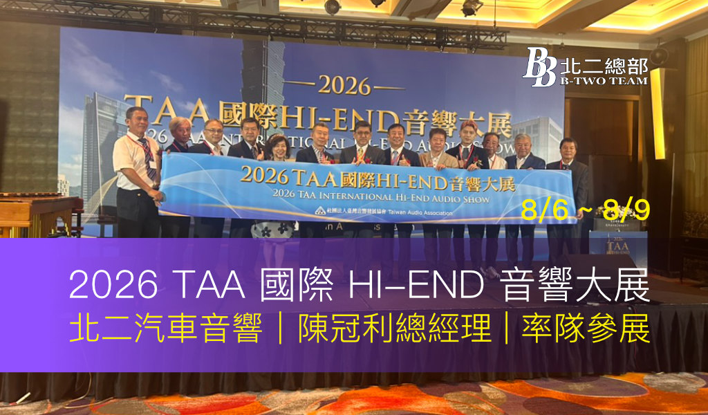 2026 TAA 國際 HI-END 音響大展直擊｜北二總部受邀參展