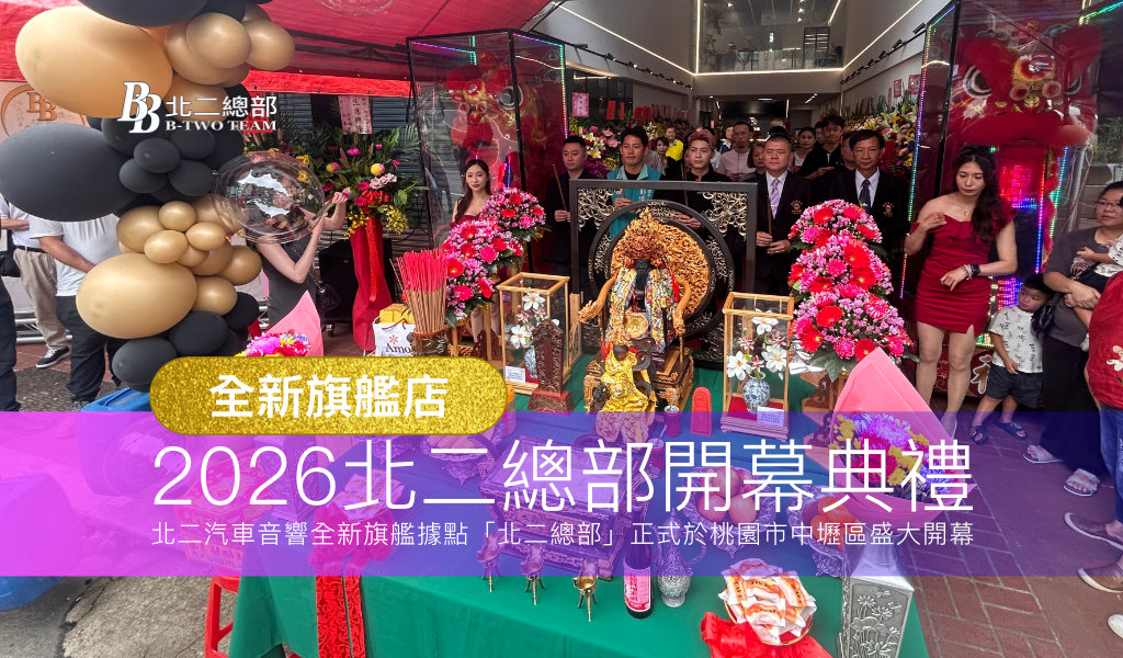 2026 桃園北二總部開幕典禮｜汽車音響升級服務旗艦店