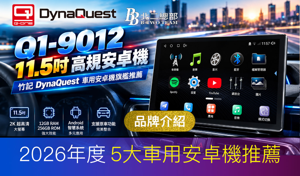 Q1-9012 11.5吋高規安卓機｜竹記 DynaQuest 車用安卓機旗艦推薦