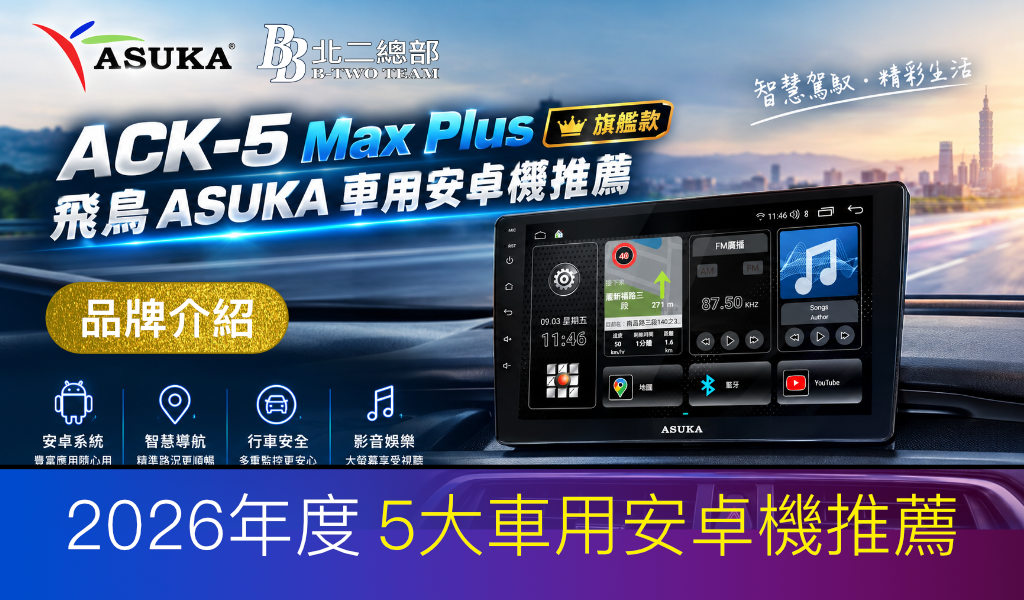 2026 車用安卓機推薦｜ACK-5 Max Plus 旗艦款｜飛鳥 ASUKA