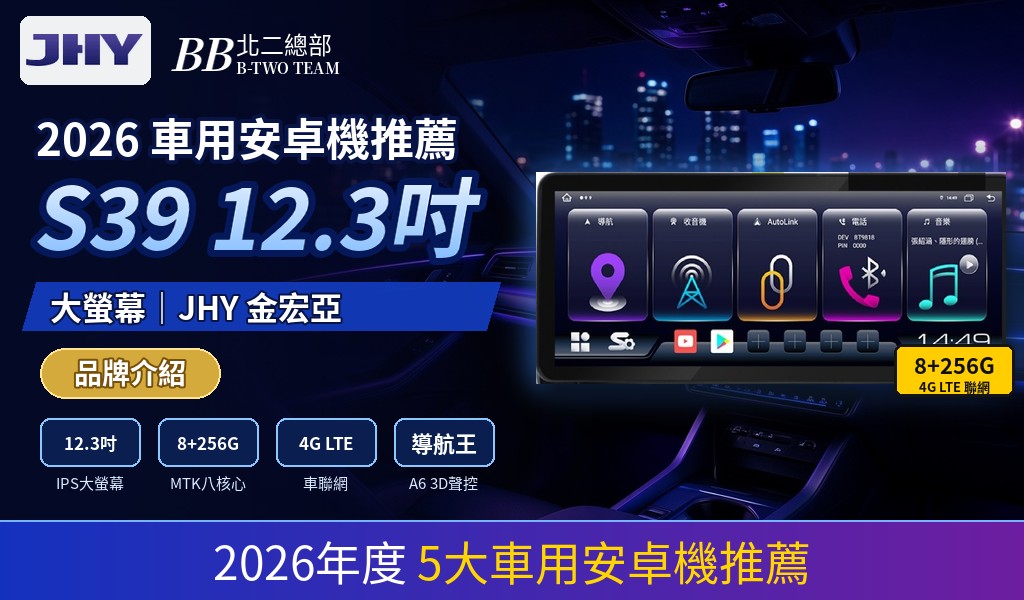 2026 車用安卓機推薦｜S39 12.3吋大螢幕｜JHY 金宏亞