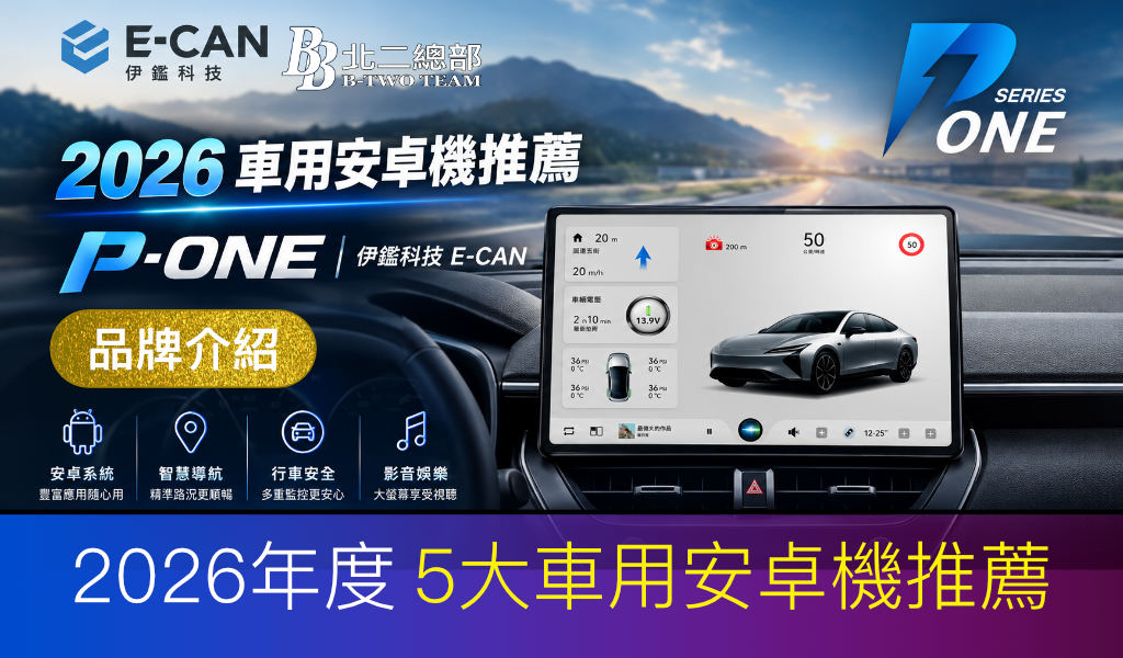 2026 車用安卓機推薦｜P-ONE ｜伊鑑科技 E-CAN