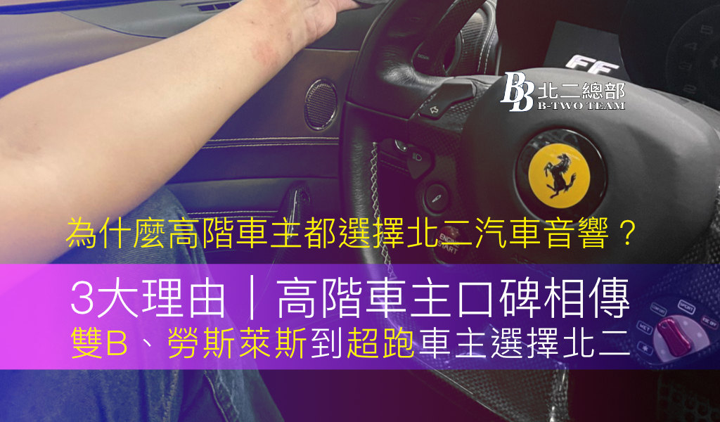 3大理由｜高階車主口碑相傳，從 Mercedes-Benz、BMW 到 Rolls-Royce 都選擇北二汽車音響