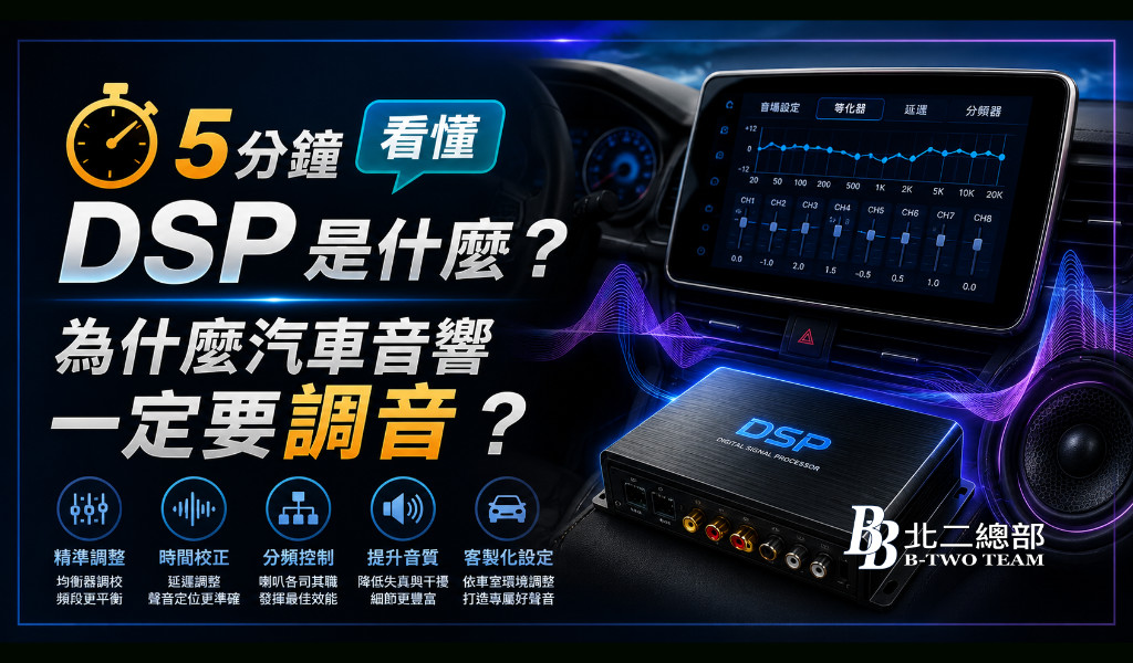 5分鐘看懂 DSP 是什麼？為什麼汽車音響一定要調音？