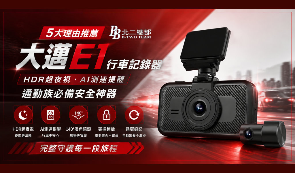 5大理由推薦大邁E1行車記錄器｜HDR超夜視、AI測速提醒，通勤族必備安全神器