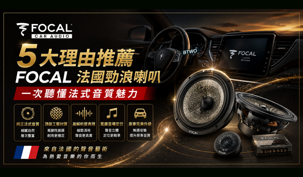 5大理由推薦 Focal 法國勁浪喇叭｜一次聽懂法式音質魅力