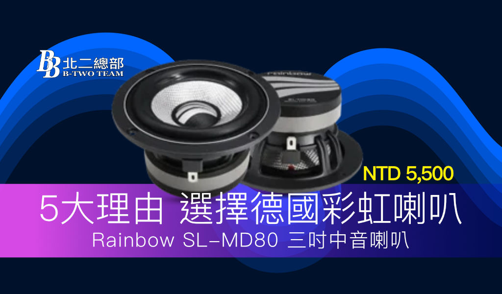 5大理由選擇德國彩虹喇叭 RAINBOW SL-MD80｜打造細膩真實的車用音場體驗