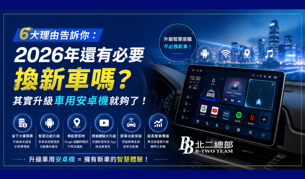 6大理由告訴你：2026年還有必要換新車嗎？其實升級車用安卓機就夠了！