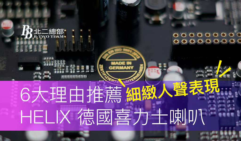 6大理由推薦 HELIX 德國喜力士喇叭