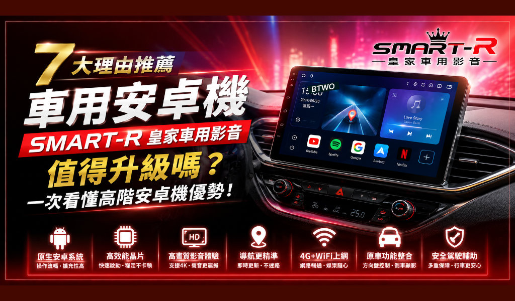 7大理由推薦車用安卓機｜SMART-R 皇家車用影音值得升級嗎？一次看懂高階安卓機優勢