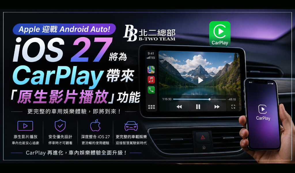 Apple CarPlay迎來重大更新！iOS 27 將支援原生影片播放，車主終於不用再破解？