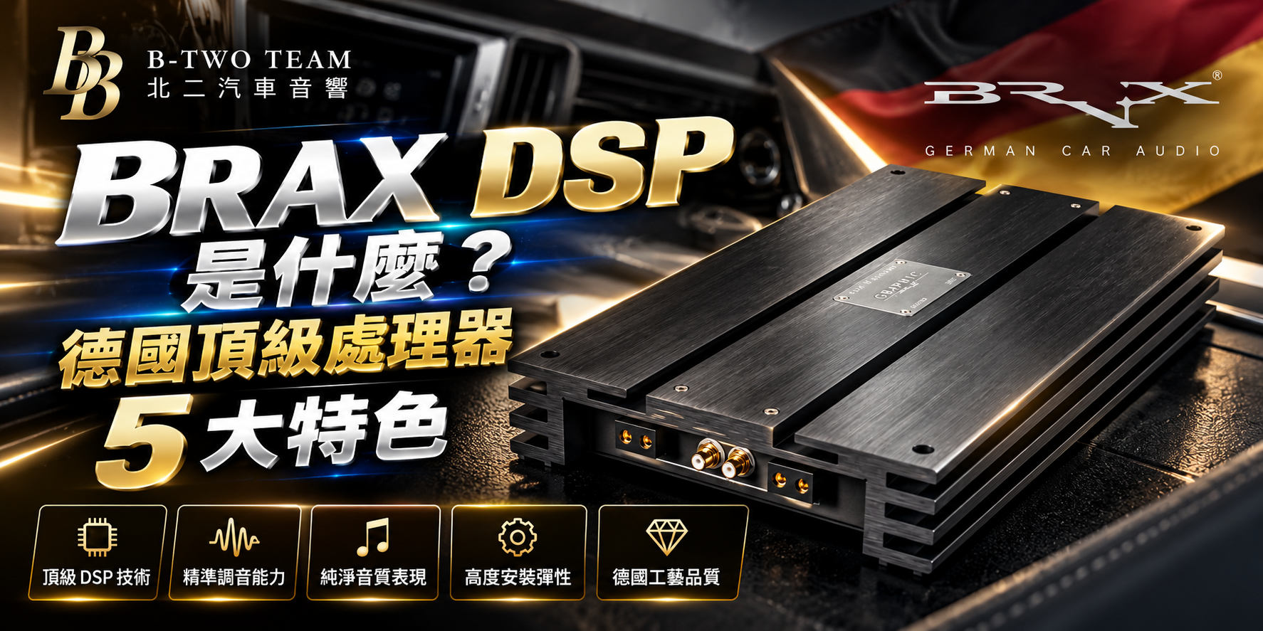 BRAX DSP是什麼？德國頂級處理器5大特色