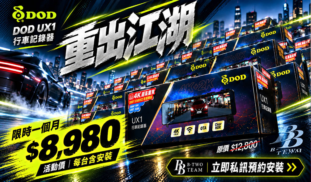 DOD UX1 行車記錄器 10月優惠｜4K＋2K 電子後視鏡，北二汽車音響含安裝只要8,980元