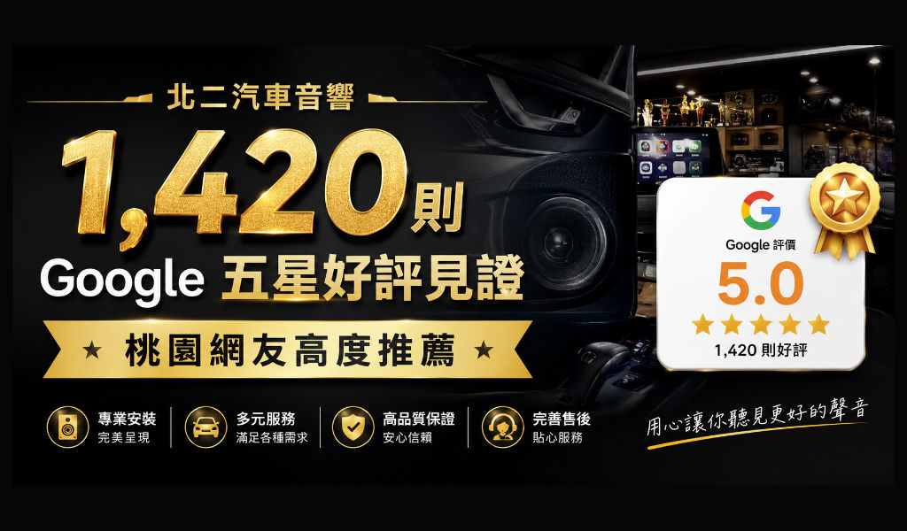 1,420則 Google 五星好評見證｜桃園網友高度推薦的專業汽車音響安裝店家