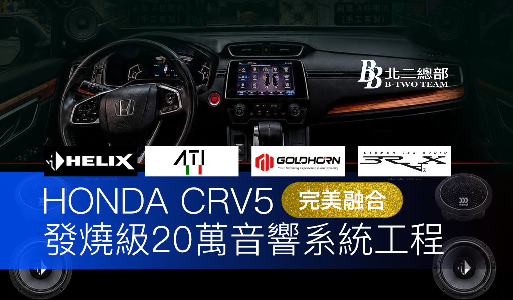 HONDA CRV5 發燒級汽車音響改裝分享｜20萬打造移動音樂廳，每一次開車都是享受