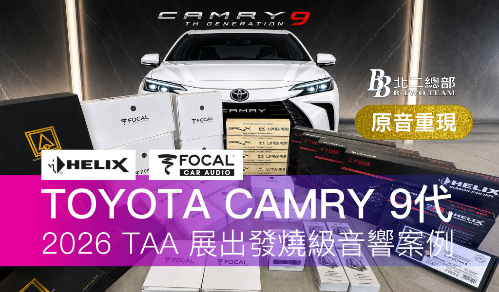 TOYOTA CAMRY 9代 2026 TAA 展出發燒級音響案例