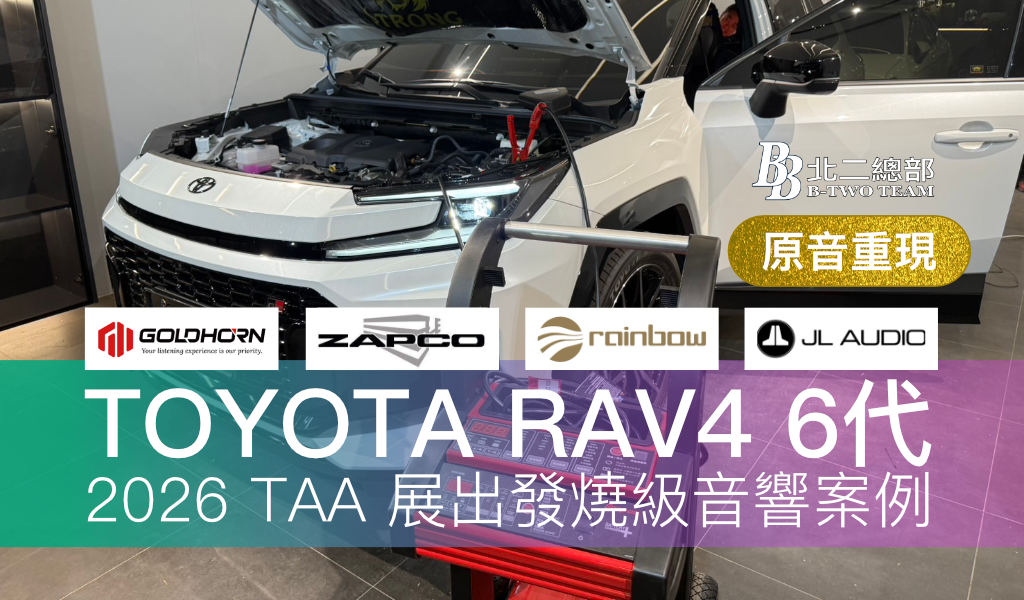 TOYOTA RAV4 6代 2026 TAA 展出發燒級音響案例
