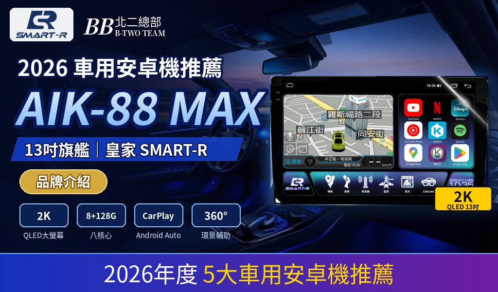 2026 車用安卓機推薦｜AIK-88 MAX 13吋旗艦｜皇家 SMART-R