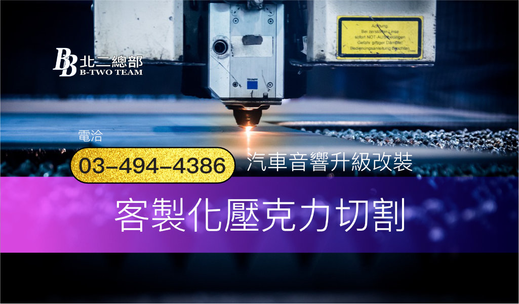 客製化壓克力切割-客製化服務-桃園汽車音響-北二汽車音響