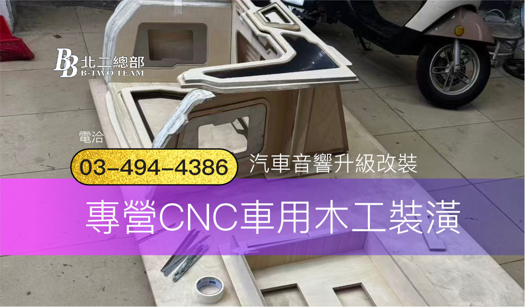 CNC車用木工裝潢-客製化服務-桃園汽車音響-北二汽車音響