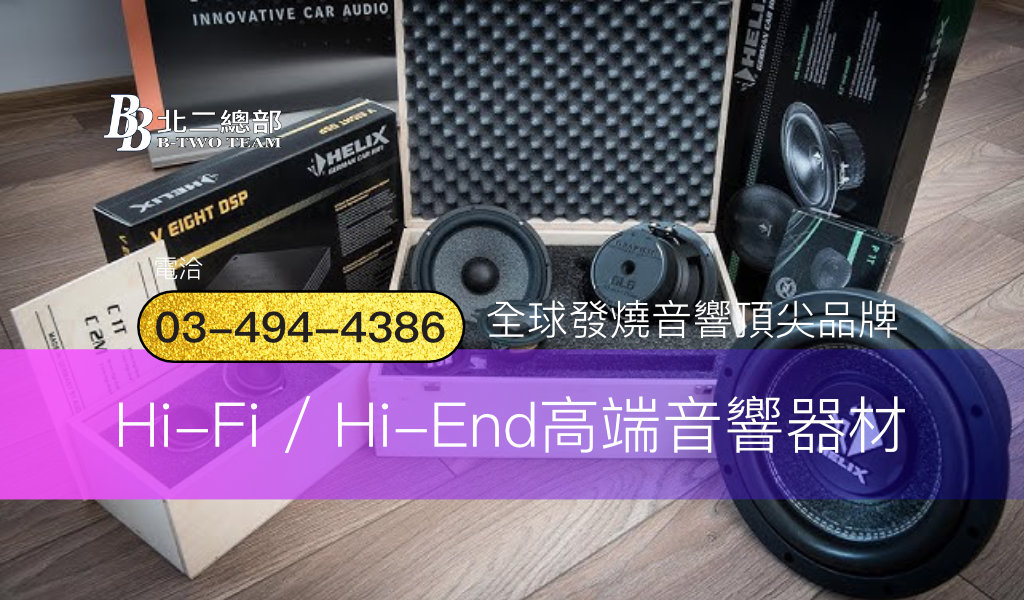 高端音響器材聆聽販售