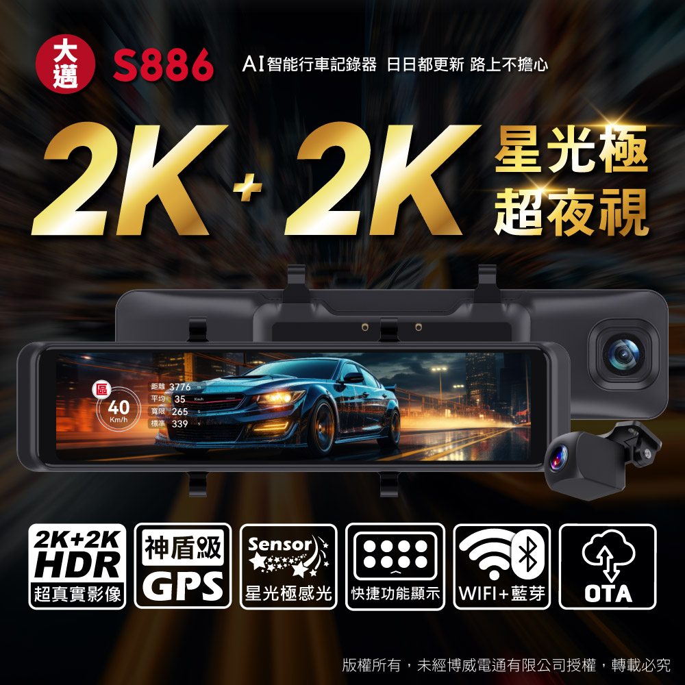 大邁 S886 2K+2K 星光極 電子後視鏡-北二汽車音響車用影音