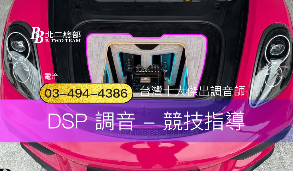 DSP 調音 - 競技指導-DSP擴大機-桃園汽車音響-北二汽車音響