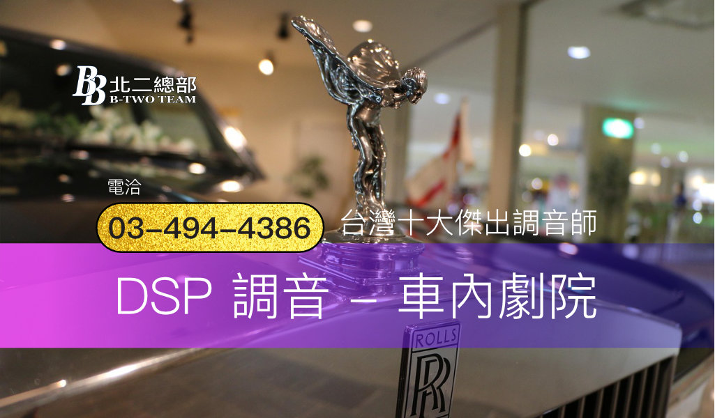 DSP 調音 - 車內劇院-DSP擴大機-桃園汽車音響-北二汽車音響