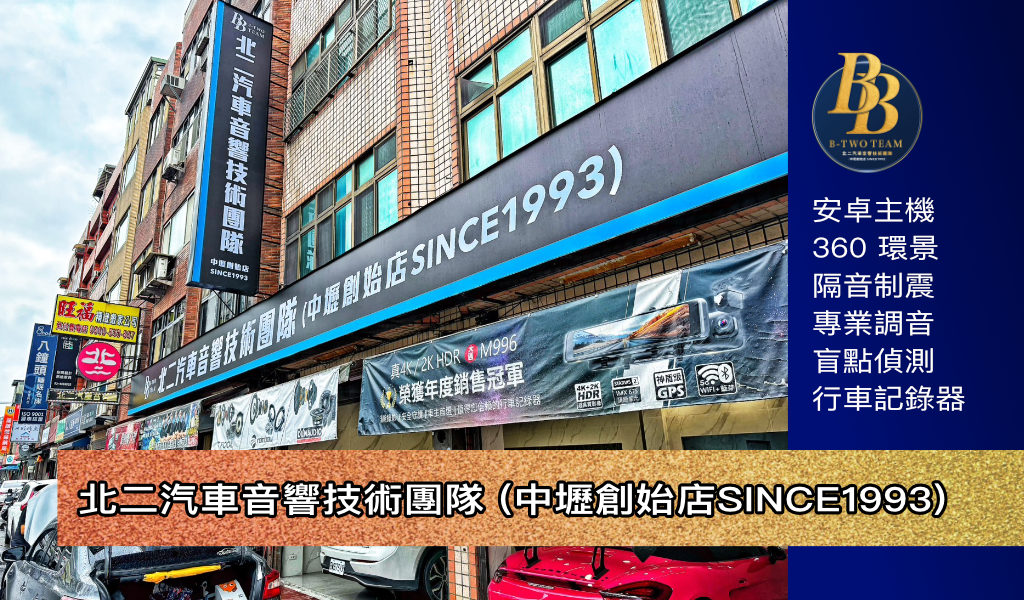 北二汽車音響技術團隊 (中壢創始店SINCE1993)