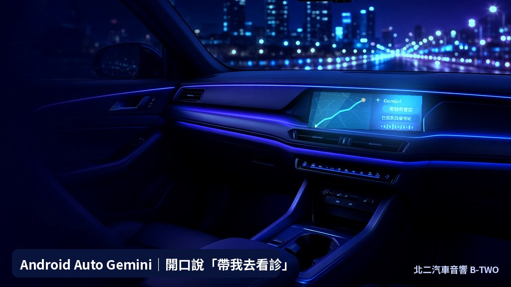 Android Auto Gemini 示意-中控螢幕語音助理 帶我去看診 導航-北二汽車音響01